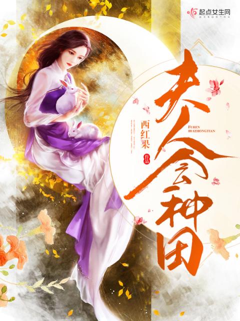 夫人会种田
