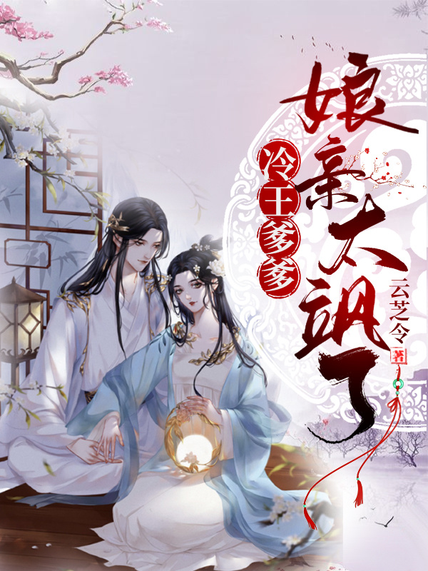 冷王爹爹，娘亲太飒了！