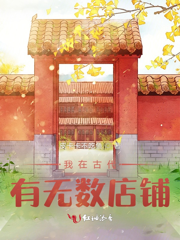 我在古代有无数店铺