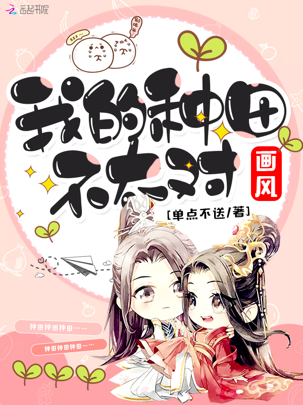 我的种田画风不太对