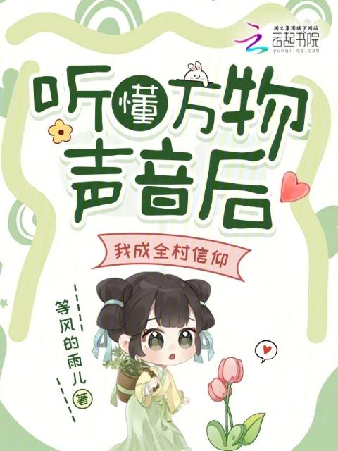 听懂万物声音后，我成全村信仰