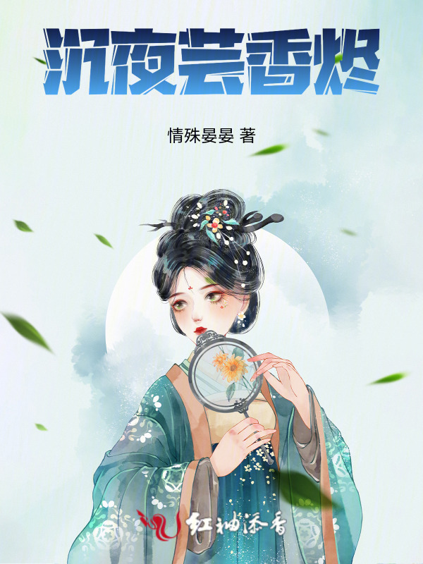 沉夜芸香烬