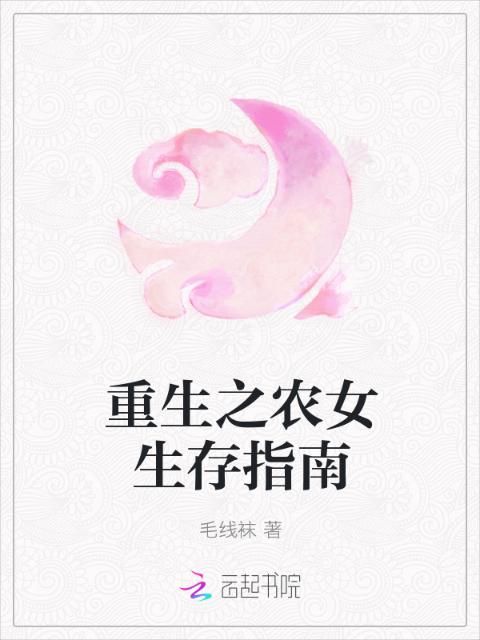 重生之农女生存指南