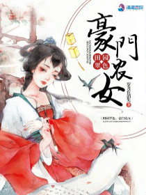 田园翠色之豪门农女