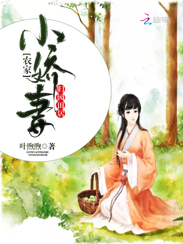 归园田居：农家小娇妻