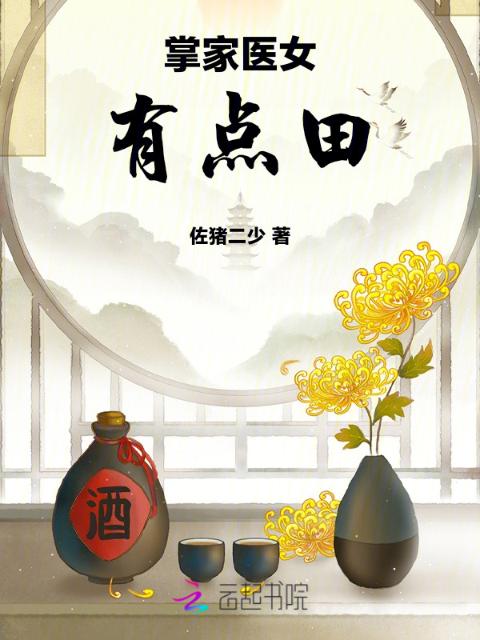 掌家医女有点田
