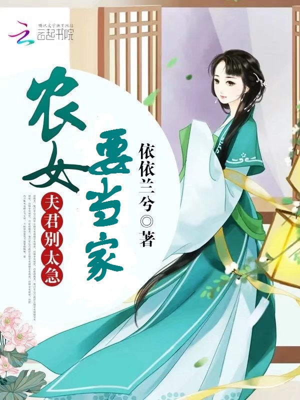 农女要当家：夫君，别太急 第二册