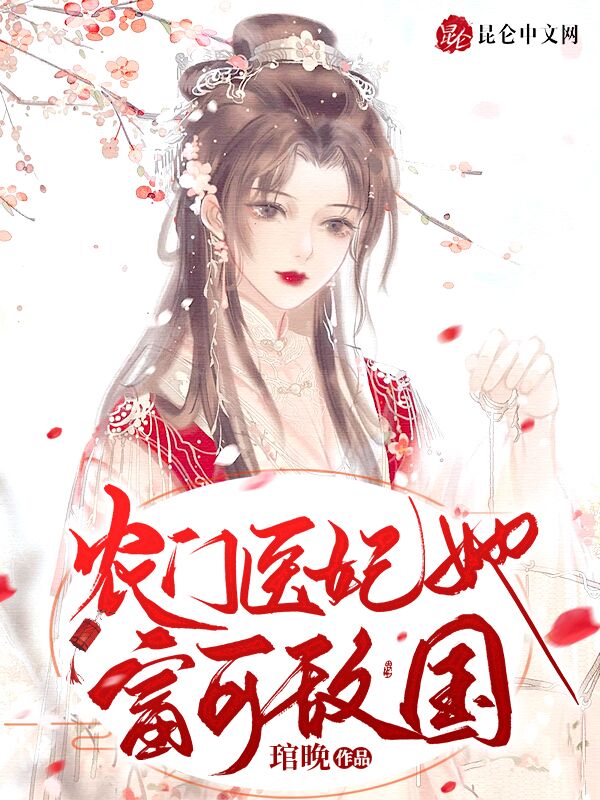 农门医妃她富可敌国