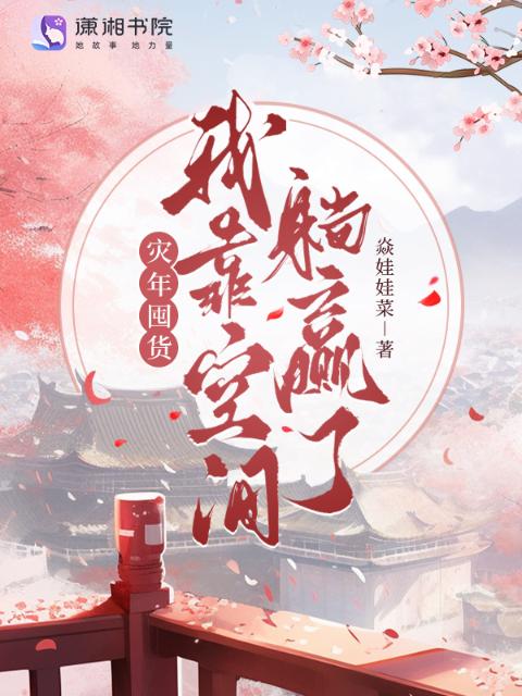灾年囤货！我靠空间躺赢了