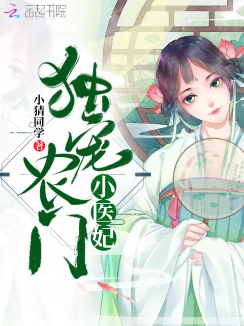 独宠农门小医妃