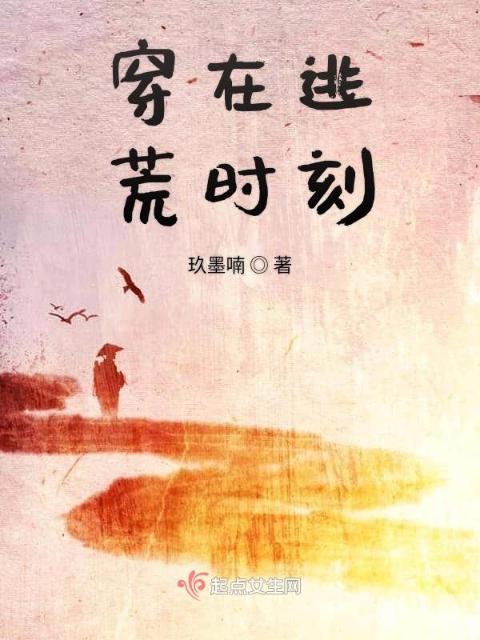 穿在逃荒时刻