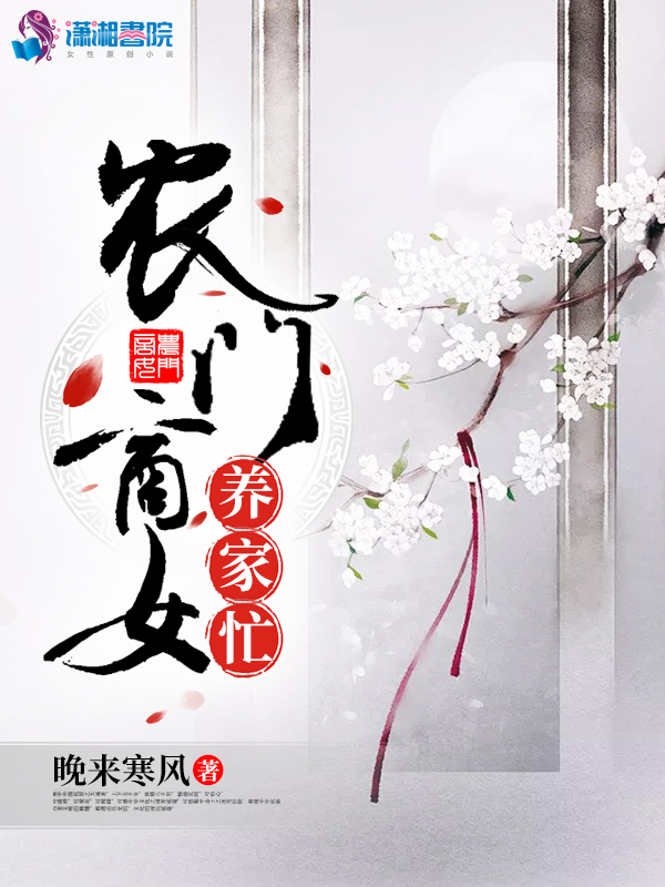 农门商女养家忙