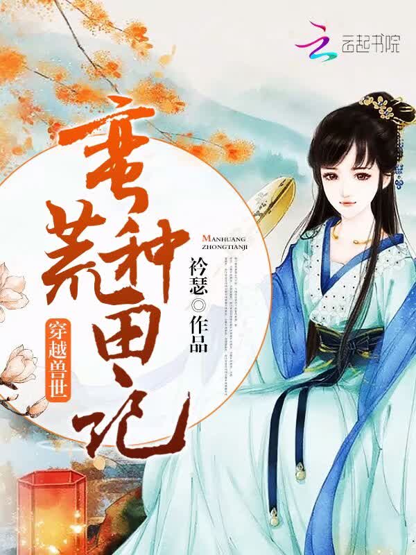 穿越兽世：蛮荒种田记