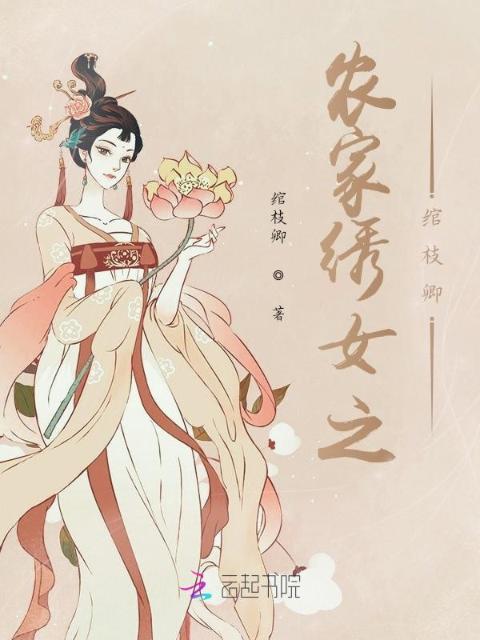 农家绣女之绾枝卿