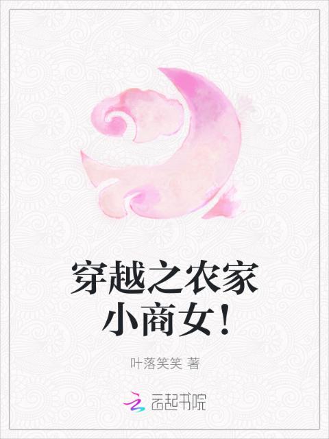 穿越之农家小商女！