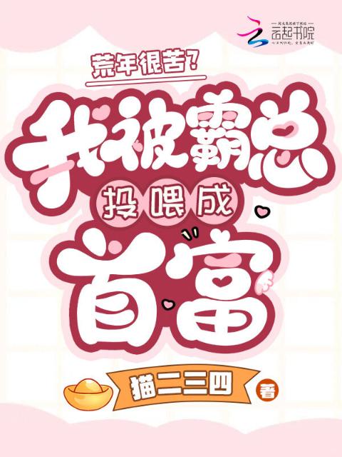 荒年很苦？我被霸总投喂成首富