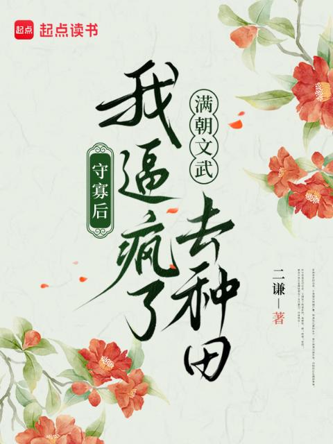 守寡后，我逼疯了满朝文武去种田