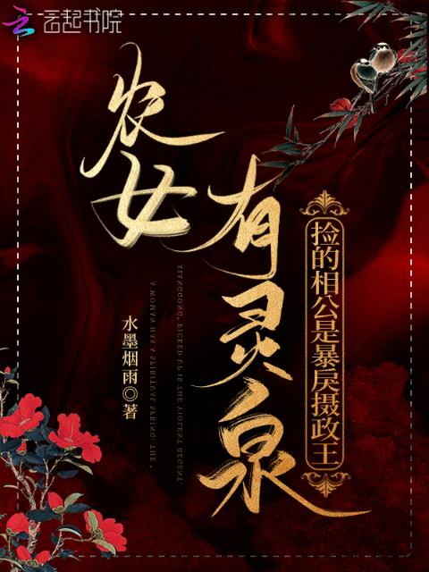 农女有灵泉：捡的相公是暴戾摄政王