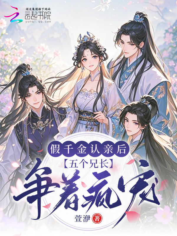 假千金认亲后，五个兄长争着疯宠