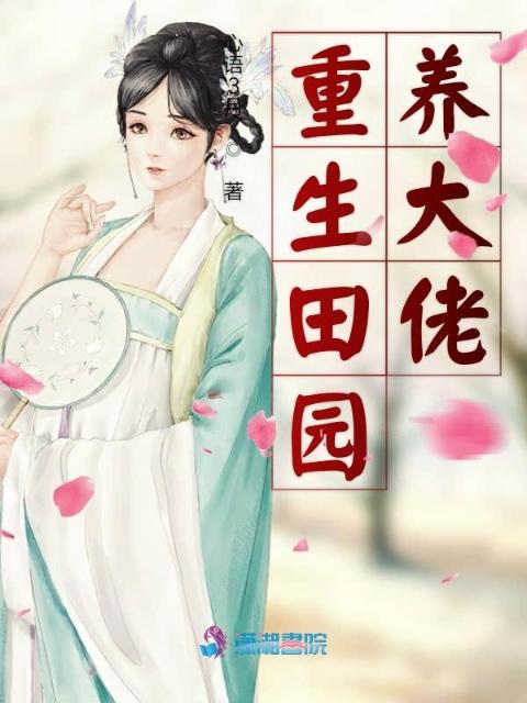 重生田园养大佬