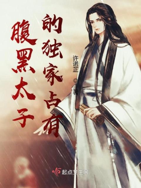 腹黑太子的独家占有