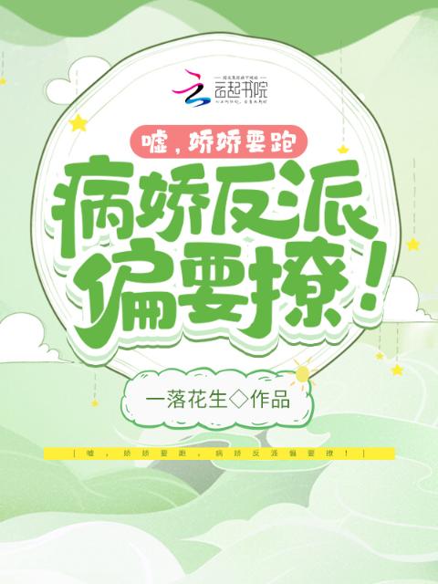 嘘，娇娇要跑，病娇反派偏要撩！