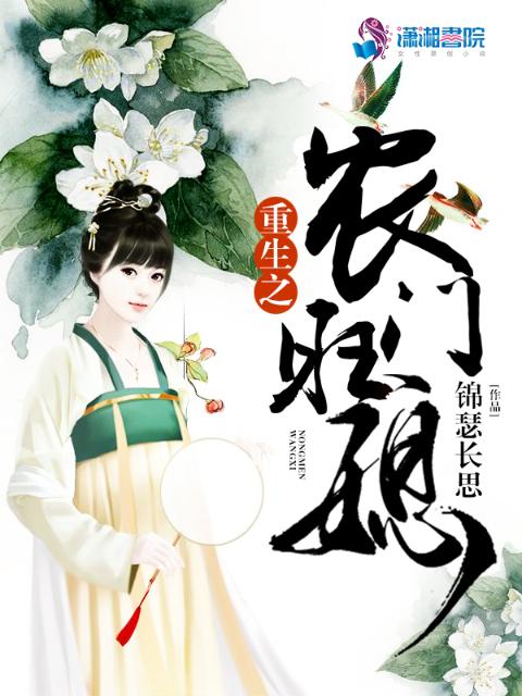 重生之农门旺媳