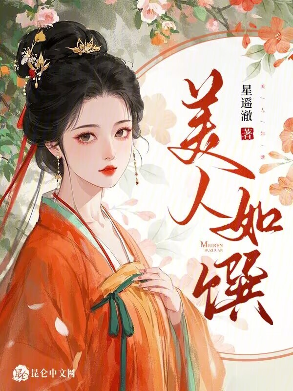美人如馔