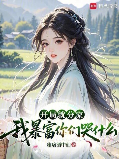 开局就分家，我暴富你们哭什么