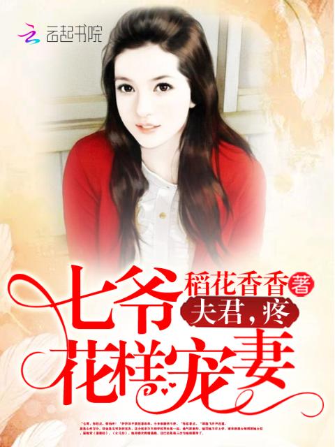 七爷的小洋妻