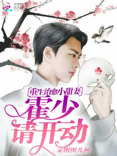 重生治愈小甜妻：霍少，请开动！