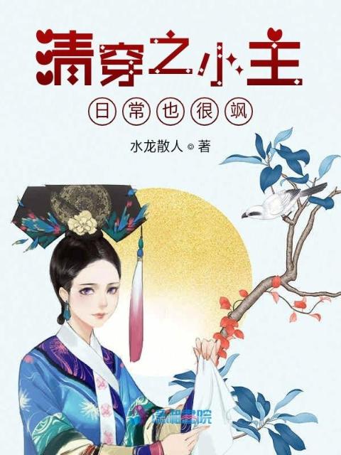 清穿之小主日常也很飒