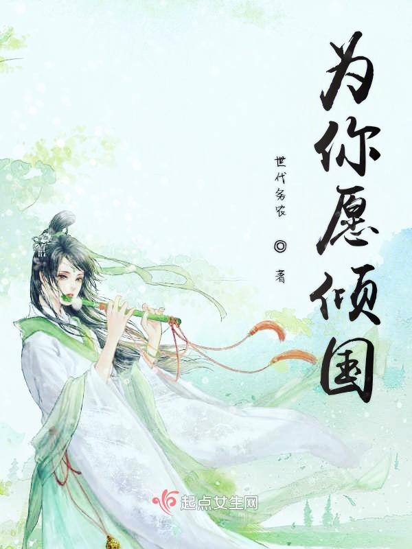 为你愿倾国