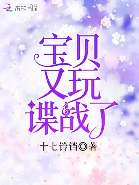 宝贝又玩谍战了