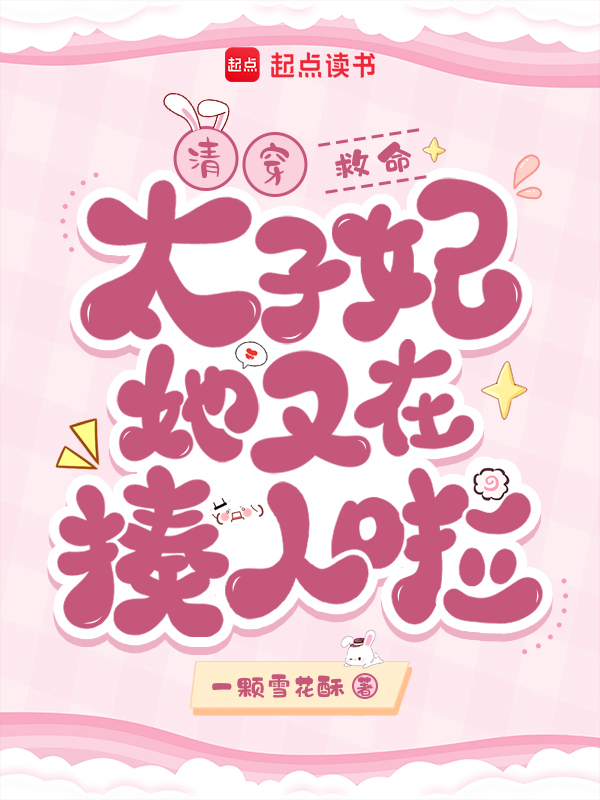 清穿：救命！太子妃她又在揍人啦