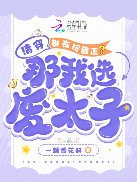 清穿：都在抢雍正？那我选废太子
