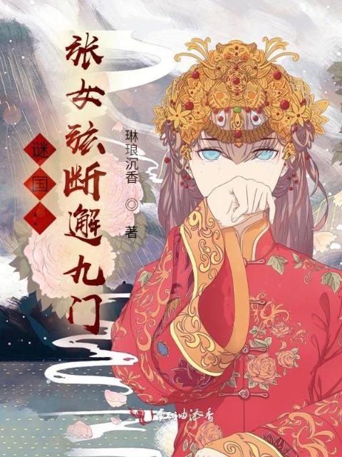 谜国：张女弦断邂九门