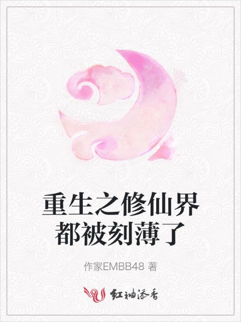 重生之修仙界都被刻薄了