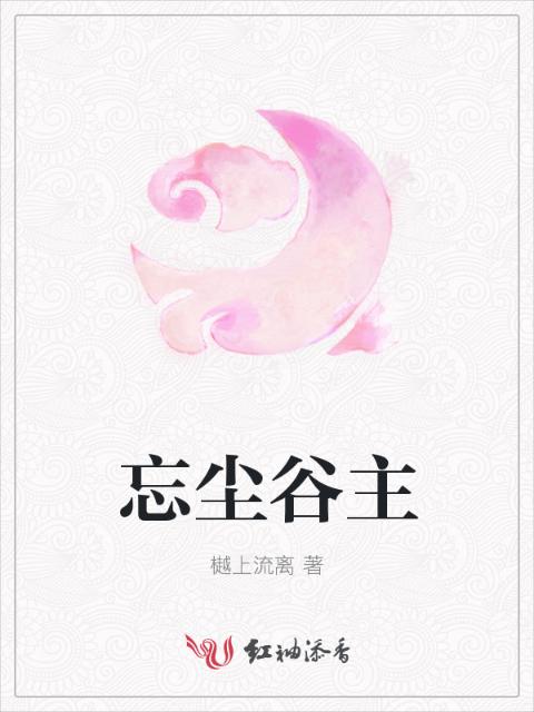忘尘谷主