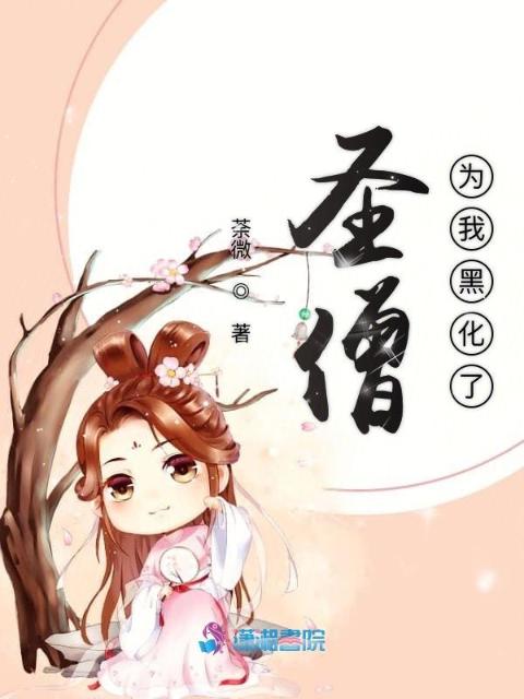 圣僧为我黑化了