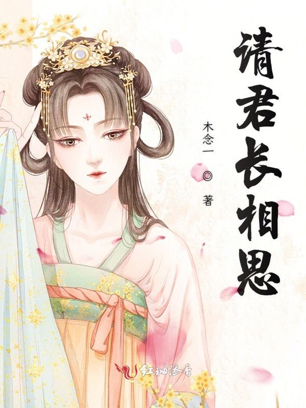 请君长相思