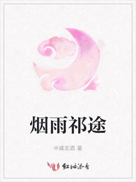 烟雨祁途