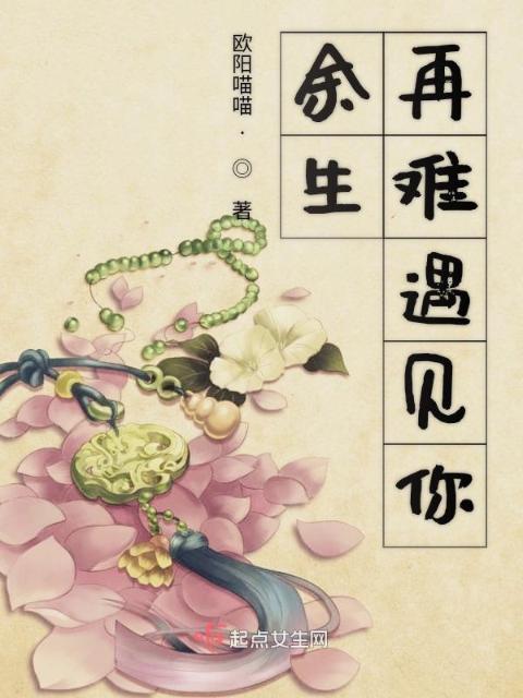 余生再难遇见你