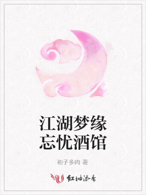 江湖梦缘忘忧酒馆
