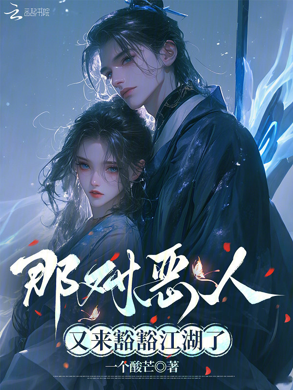 那对恶人又来豁豁江湖了