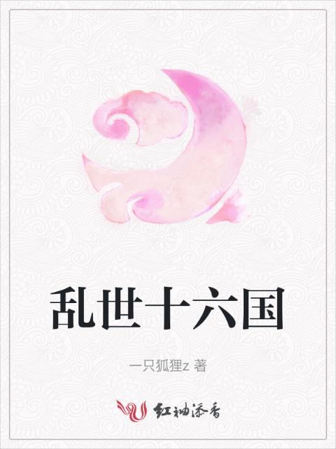 乱世十六国