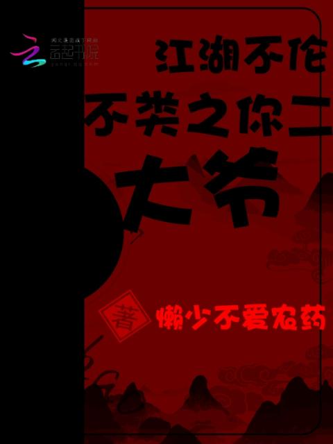江湖不伦不类之你二大爷