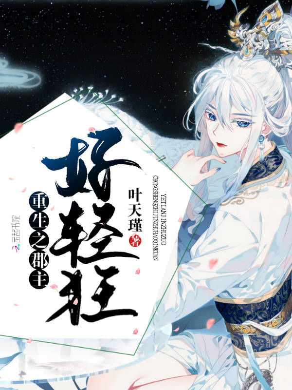重生之郡主好轻狂