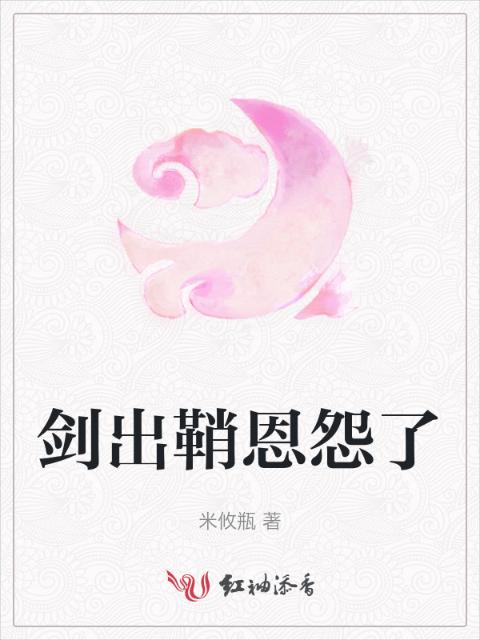 剑出鞘恩怨了