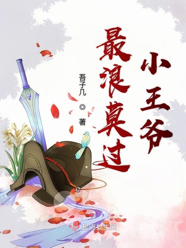 最浪莫过小王爷